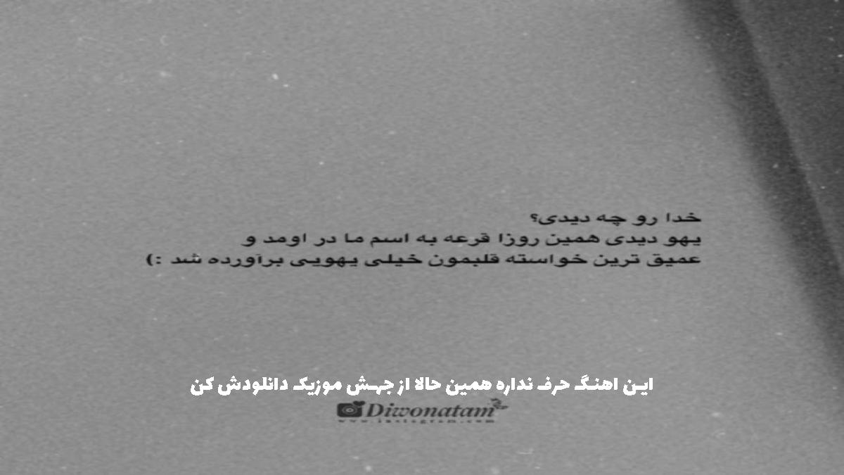 دانلود آهنگ آروم بگیر تو که بعده نبودنتم واسه من آرامشی از والایار